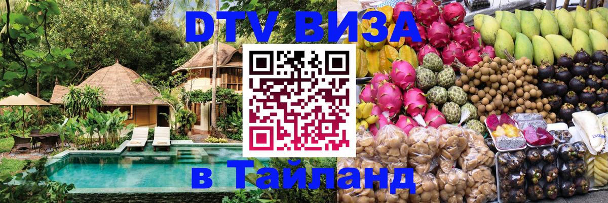 DTV Виза в Тайланд для россиян 