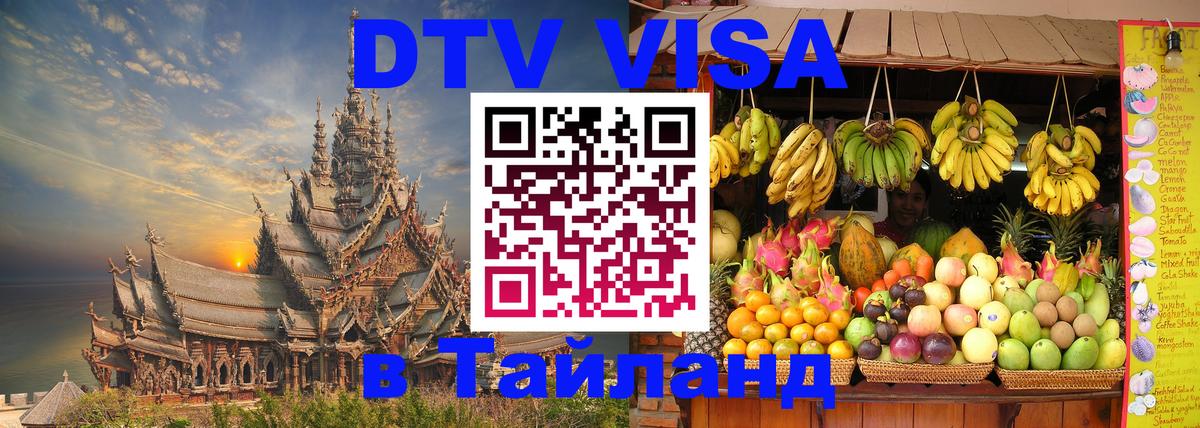 ДТВ VISA Тайланд для фрилансеров Томск 
