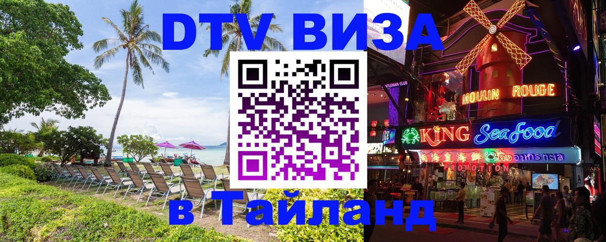 DTV Visa Thailand — прайс и условия, виза без дополнительных документов - Томск 